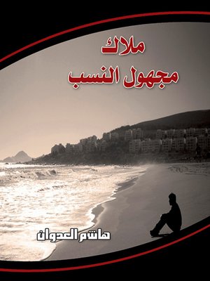 cover image of ملاك مجهول النسب